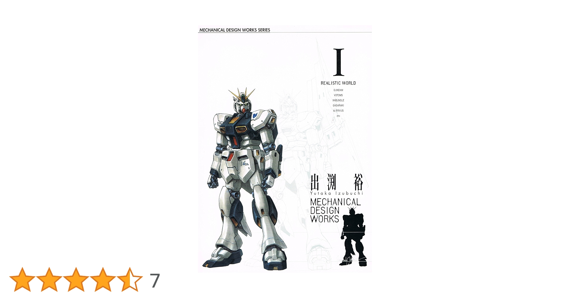 出渕裕メカニカルデザインワークス (1) (A collection